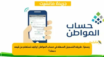 رسميًا.. طريقة التسجيل السهلة في حساب المواطن | وكيف تستعلم عن قيمة دعمك؟